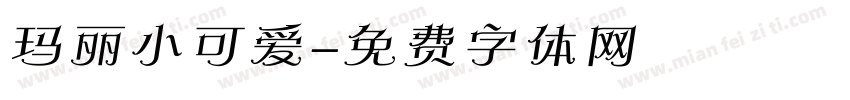 玛丽小可爱字体转换