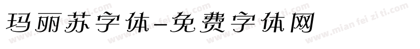 玛丽苏字体字体转换