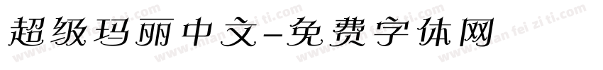 超级玛丽中文字体转换