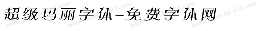 超级玛丽字体字体转换