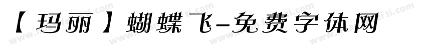 【玛丽】蝴蝶飞字体转换