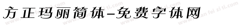 方正玛丽简体字体转换