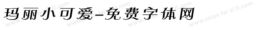 玛丽小可爱字体转换