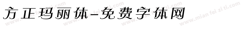 方正玛丽体字体转换