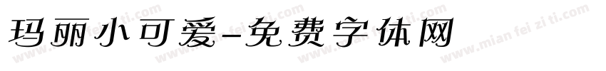 玛丽小可爱字体转换