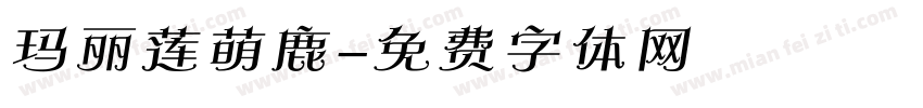 玛丽莲萌鹿字体转换