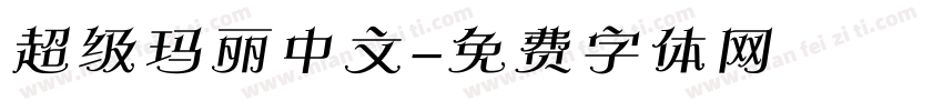 超级玛丽中文字体转换