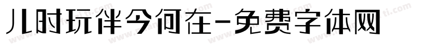 儿时玩伴今何在字体转换