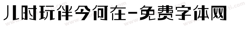 儿时玩伴今何在字体转换