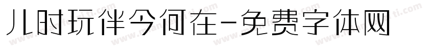 儿时玩伴今何在字体转换