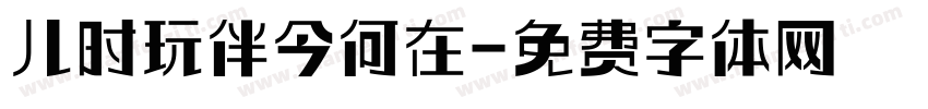 儿时玩伴今何在字体转换