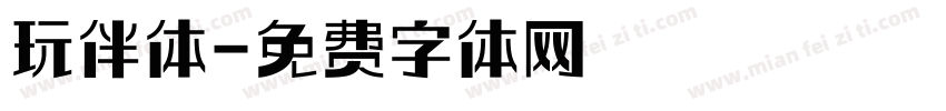 玩伴体字体转换