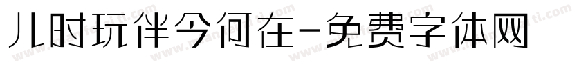 儿时玩伴今何在字体转换