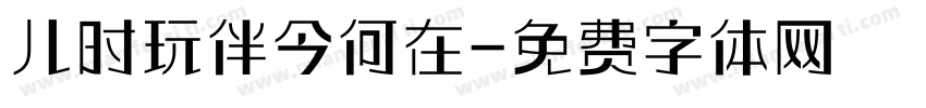 儿时玩伴今何在字体转换