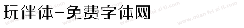 玩伴体字体转换