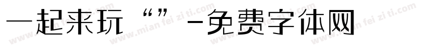 一起来玩“”字体转换