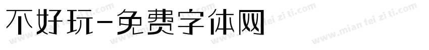 不好玩字体转换