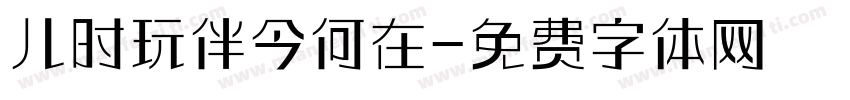 儿时玩伴今何在字体转换