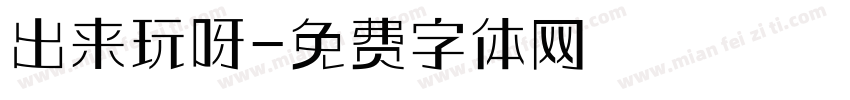 出来玩呀字体转换