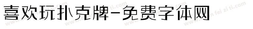 喜欢玩扑克牌字体转换