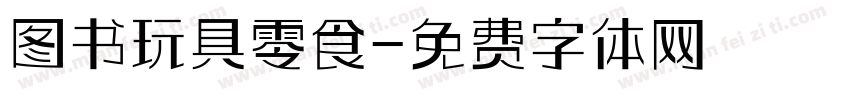 图书玩具零食字体转换