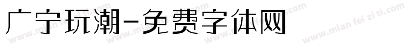 广宁玩潮字体转换