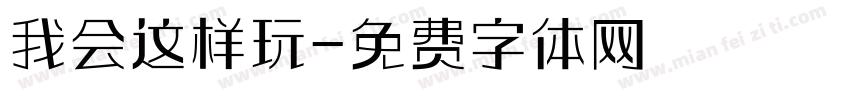我会这样玩字体转换