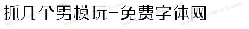 抓几个男模玩字体转换