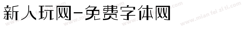 新人玩网字体转换