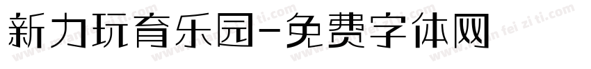 新力玩育乐园字体转换