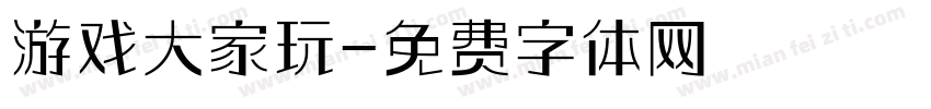 游戏大家玩字体转换