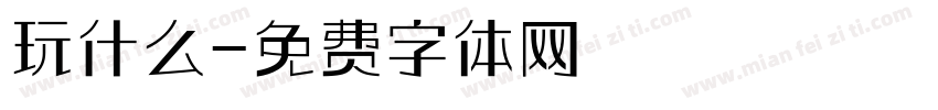 玩什么字体转换