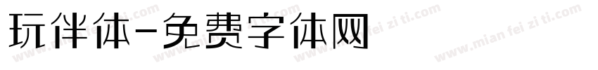 玩伴体字体转换