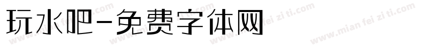 玩水吧字体转换
