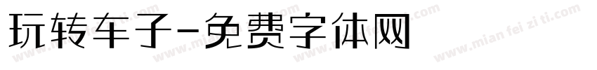 玩转车子字体转换