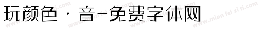 玩颜色·音字体转换