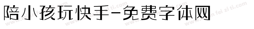 陪小孩玩快手字体转换
