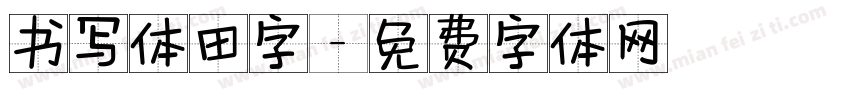 书写体田字字体转换