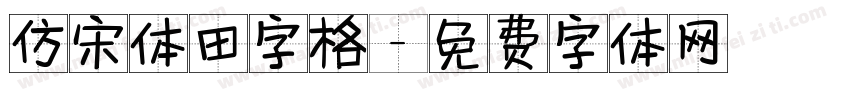 仿宋体田字格字体转换