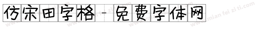仿宋田字格字体转换