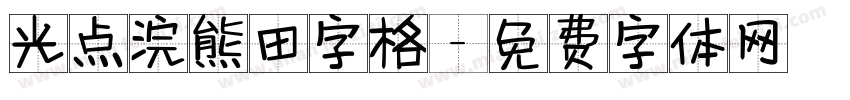 光点浣熊田字格字体转换