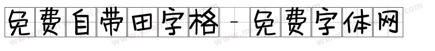 免费自带田字格字体转换