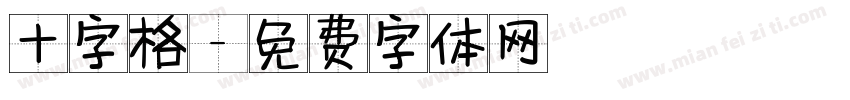 十字格字体转换
