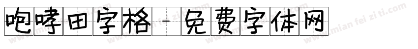 咆哮田字格字体转换