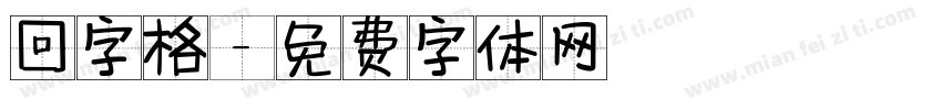 回字格字体转换