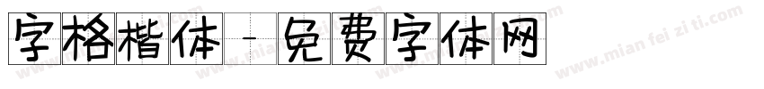 字格楷体字体转换