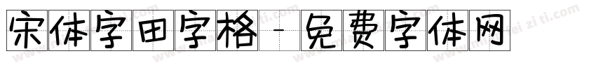 宋体字田字格字体转换