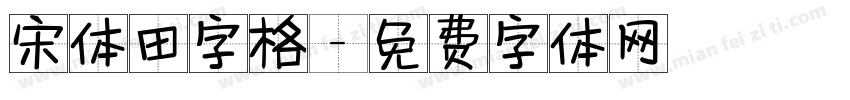宋体田字格字体转换
