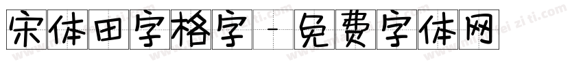 宋体田字格字字体转换
