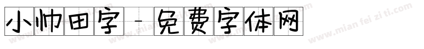 小帅田字字体转换
